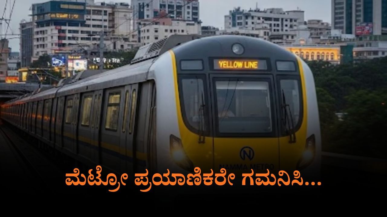 ತಾಂತ್ರಿಕ ಸಮಸ್ಯೆ: ಮೆಟ್ರೋ ಹಳದಿ ಮಾರ್ಗದ ರೈಲಿನ ಸಂಚಾರದಲ್ಲಿ ವ್ಯತ್ಯಯ