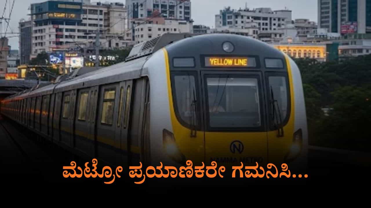 ತಾಂತ್ರಿಕ ಸಮಸ್ಯೆ: ಮೆಟ್ರೋ ಹಳದಿ ಮಾರ್ಗದ ರೈಲಿನ ಸಂಚಾರದಲ್ಲಿ ವ್ಯತ್ಯಯ ತಾಂತ್ರಿಕ ಸಮಸ್ಯೆ: ಮೆಟ್ರೋ ಹಳದಿ ಮಾರ್ಗದ ರೈಲಿನ ಸಂಚಾರದಲ್ಲಿ ವ್ಯತ್ಯಯ