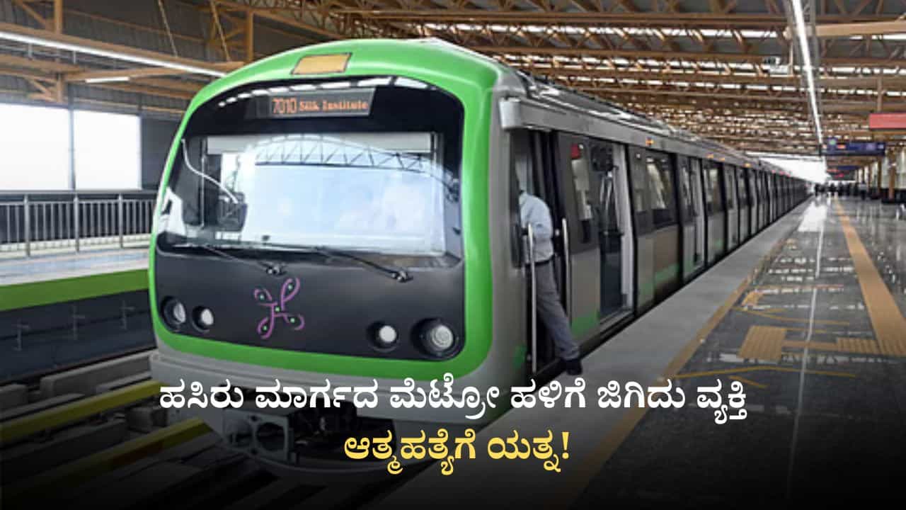 ಬೆಂಗಳೂರು: ಮೆಟ್ರೋ ಹಳಿಗೆ ಹಾರಿ ಆತ್ಮಹತ್ಯೆಗೆ ಯತ್ನಿಸಿದ ಡಿ ಗ್ರೂಪ್ ನೌಕರ, ಗಂಭೀರ ಗಾಯ ಬೆಂಗಳೂರು: ಮೆಟ್ರೋ ಹಳಿಗೆ ಹಾರಿ ಆತ್ಮಹತ್ಯೆಗೆ ಯತ್ನಿಸಿದ ಡಿ ಗ್ರೂಪ್ ನೌಕರ, ಗಂಭೀರ ಗಾಯ