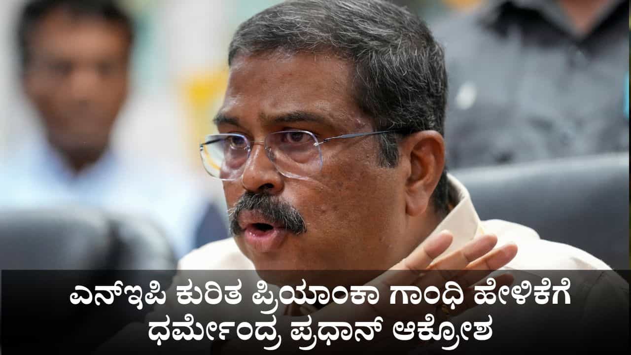 ಎನ್ಇಪಿ ಮತ್ತು ಪಿಎಂಶ್ರೀ ಕುರಿತ ಪ್ರಿಯಾಂಕಾ ಗಾಂಧಿ ಹೇಳಿಕೆಗೆ ಕೇಂದ್ರ ಸಚಿವ ಧರ್ಮೇಂದ್ರ ಪ್ರಧಾನ್ ಆಕ್ರೋಶ ಎನ್ಇಪಿ ಮತ್ತು ಪಿಎಂಶ್ರೀ ಕುರಿತ ಪ್ರಿಯಾಂಕಾ ಗಾಂಧಿ ಹೇಳಿಕೆಗೆ ಕೇಂದ್ರ ಸಚಿವ ಧರ್ಮೇಂದ್ರ ಪ್ರಧಾನ್ ಆಕ್ರೋಶ