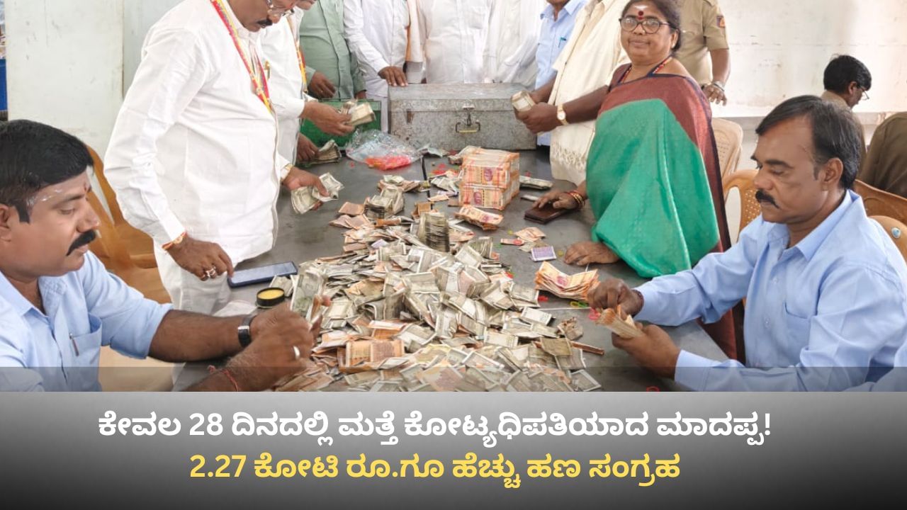 ಕೇವಲ 28 ದಿನದಲ್ಲಿ ಮತ್ತೆ ಕೋಟ್ಯಧಿಪತಿಯಾದ ಮಾದಪ್ಪ! ಹುಂಡಿಯಲ್ಲಿ 2.27 ಕೋಟಿ ರೂ. ಸಂಗ್ರಹ