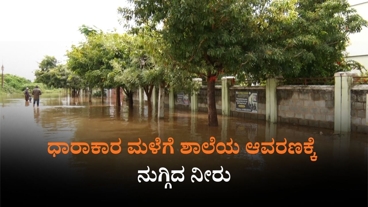 ಮಂಡ್ಯದಲ್ಲಿ ಭಾರಿ ಮಳೆ: JSS ಶಾಲೆಗೆ ಜಲ ದಿಗ್ಬಂಧನ; ವಿದ್ಯಾರ್ಥಿಗಳಿಗೆ ರಜೆ ಘೋಷಣೆ
