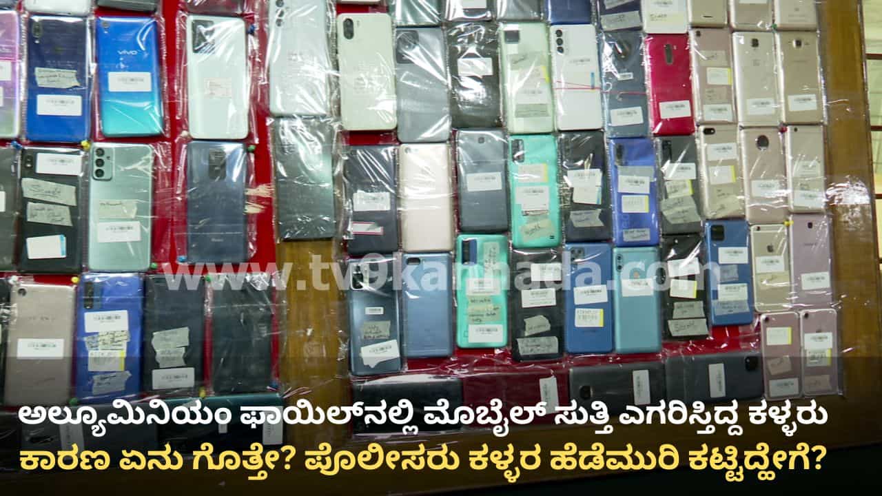 ಬೆಂಗಳೂರು ಪೊಲೀಸರಿಂದ ಭರ್ಜರಿ ಬೇಟೆ: ಕಳವಾಗಿದ್ದ 3 ಕೋಟಿ ರೂ. ಮೌಲ್ಯದ 1949 ಮೊಬೈಲ್ ವಶಕ್ಕೆ ಬೆಂಗಳೂರು ಪೊಲೀಸರಿಂದ ಭರ್ಜರಿ ಬೇಟೆ: ಕಳವಾಗಿದ್ದ 3 ಕೋಟಿ ರೂ. ಮೌಲ್ಯದ 1949 ಮೊಬೈಲ್ ವಶಕ್ಕೆ