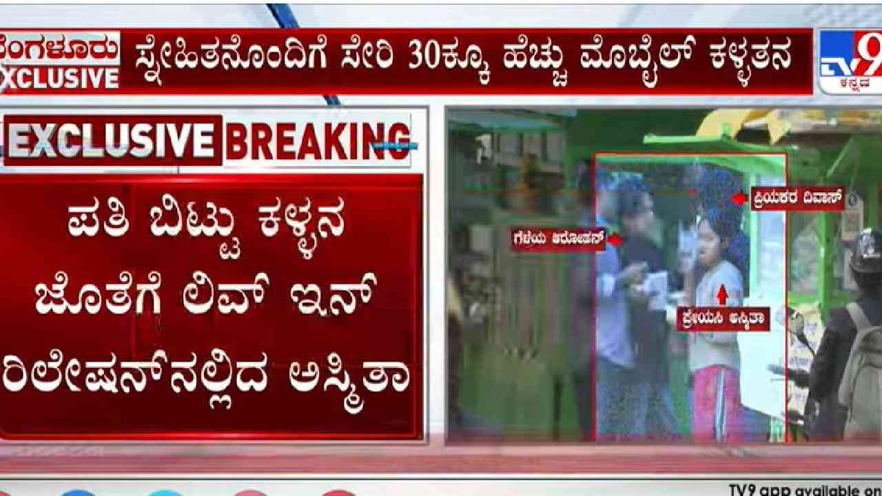 ಗಂಡನನ್ನು ಬಿಟ್ಟು ಪ್ರಿಯಕರನ ಜತೆ ಲಿವಿಂಗ್​​​​​​​ ರಿಲೇಶನ್ ಶಿಪ್​: ಪ್ರೇಯಸಿಗಾಗಿ ಕಳ್ಳನಾದ ಪ್ರಿಯಕರ