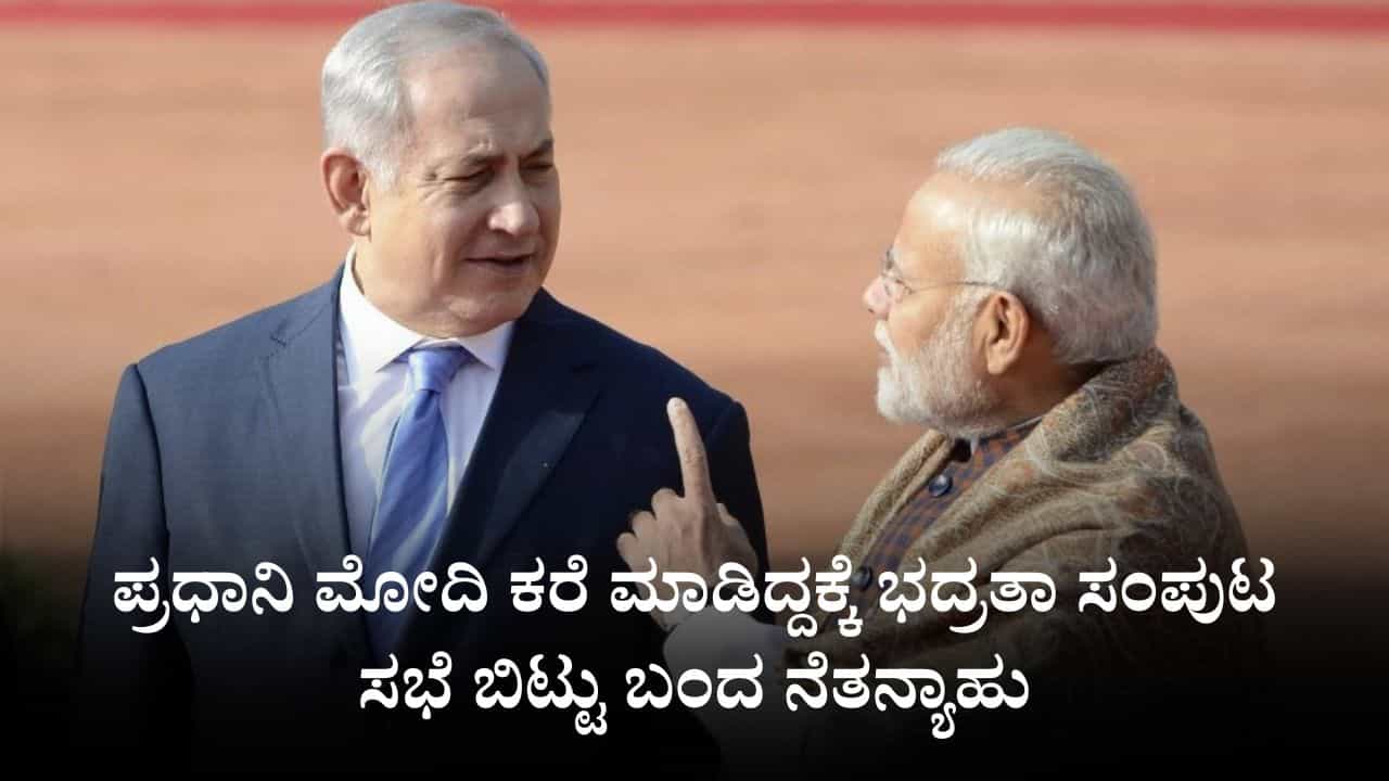 ನೆತನ್ಯಾಹುಗೆ ಪ್ರಧಾನಿ ಮೋದಿ ಕರೆ, ಭದ್ರತಾ ಸಂಪುಟ ಸಭೆಯನ್ನೇ ಬಿಟ್ಟು ಬಂದ ಇಸ್ರೇಲ್ ಪ್ರಧಾನಿ ನೆತನ್ಯಾಹುಗೆ ಪ್ರಧಾನಿ ಮೋದಿ ಕರೆ, ಭದ್ರತಾ ಸಂಪುಟ ಸಭೆಯನ್ನೇ ಬಿಟ್ಟು ಬಂದ ಇಸ್ರೇಲ್ ಪ್ರಧಾನಿ