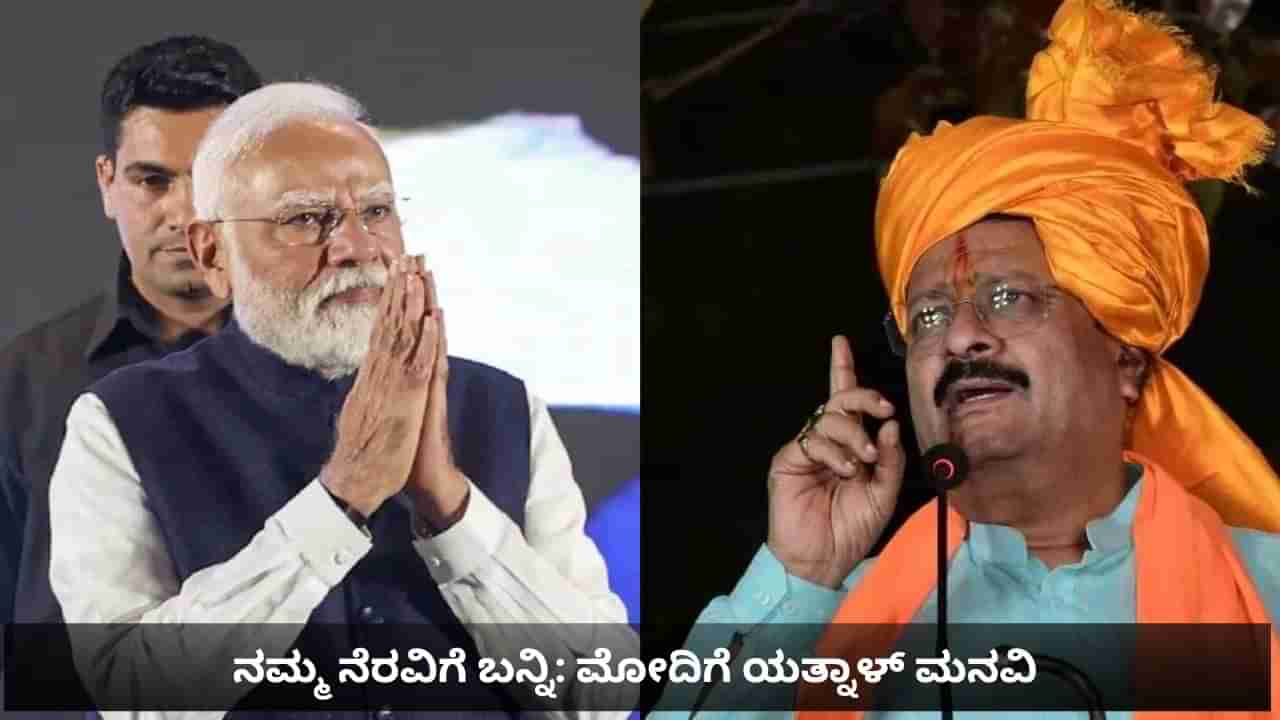 ಉತ್ತರ ಕರ್ನಾಟಕ ಪ್ರವಾಹ: ತಕ್ಷಣವೇ ಕೇಂದ್ರ ನೆರವಿಗೆ ಧಾವಿಸಬೇಕು, ಪ್ರಧಾನಿ ಮೋದಿಗೆ ಯತ್ನಾಳ್ ಮನವಿ