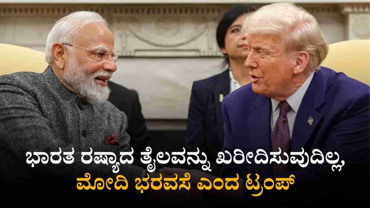 ಭಾರತ ರಷ್ಯಾದ ತೈಲವನ್ನು ಖರೀದಿಸುವುದಿಲ್ಲ, ಮೋದಿ ಭರವಸೆ ಎಂದ ಡೊನಾಲ್ಡ್ ಟ್ರಂಪ್