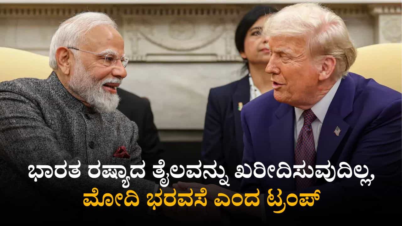 ಭಾರತ ರಷ್ಯಾದ ತೈಲವನ್ನು ಖರೀದಿಸುವುದಿಲ್ಲ, ಮೋದಿ ಭರವಸೆ ಎಂದ ಡೊನಾಲ್ಡ್ ಟ್ರಂಪ್