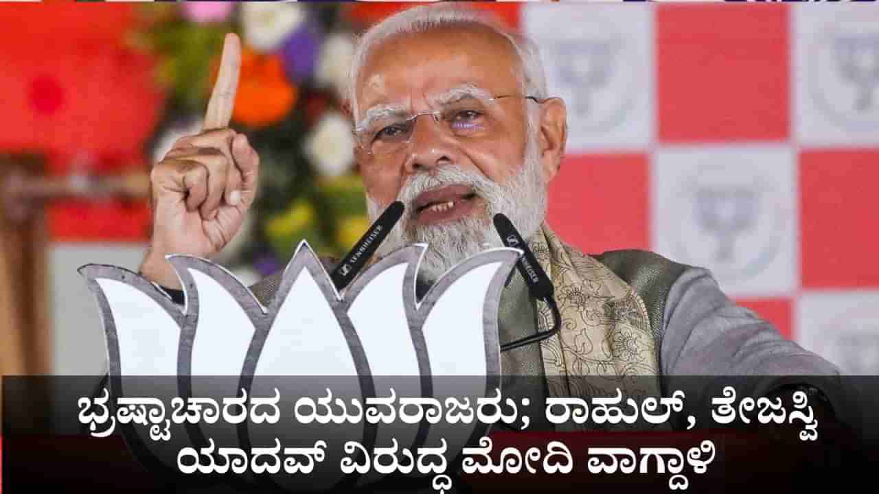 ಭ್ರಷ್ಟಾಚಾರದ ಯುವರಾಜರು; ರಾಹುಲ್ ಗಾಂಧಿ, ತೇಜಸ್ವಿ ಯಾದವ್ ವಿರುದ್ಧ ಪ್ರಧಾನಿ ಮೋದಿ ನೇರ ವಾಗ್ದಾಳಿ