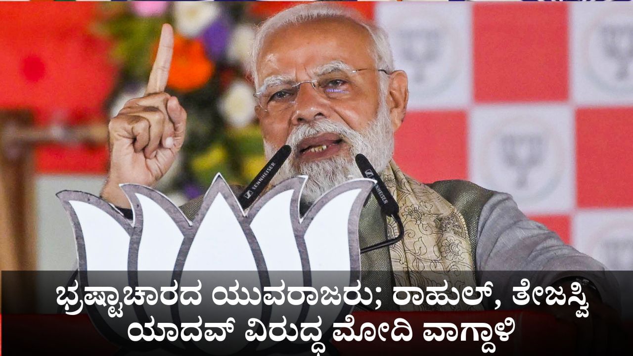 ಭ್ರಷ್ಟಾಚಾರದ ಯುವರಾಜರು; ರಾಹುಲ್ ಗಾಂಧಿ, ತೇಜಸ್ವಿ ಯಾದವ್ ವಿರುದ್ಧ ಪ್ರಧಾನಿ ಮೋದಿ ನೇರ ವಾಗ್ದಾಳಿ