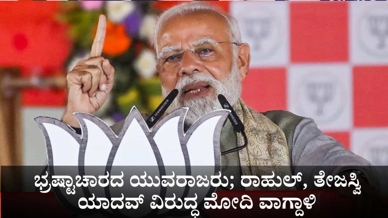 ಭ್ರಷ್ಟಾಚಾರದ ಯುವರಾಜರು; ರಾಹುಲ್ ಗಾಂಧಿ, ತೇಜಸ್ವಿ ಯಾದವ್ ವಿರುದ್ಧ ಪ್ರಧಾನಿ ಮೋದಿ ನೇರ ವಾಗ್ದಾಳಿ ಭ್ರಷ್ಟಾಚಾರದ ಯುವರಾಜರು; ರಾಹುಲ್ ಗಾಂಧಿ, ತೇಜಸ್ವಿ ಯಾದವ್ ವಿರುದ್ಧ ಪ್ರಧಾನಿ ಮೋದಿ ನೇರ ವಾಗ್ದಾಳಿ