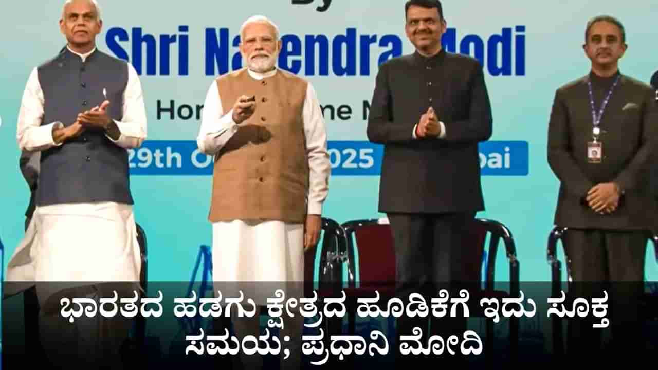 ಭಾರತದ ಹಡಗು ಕ್ಷೇತ್ರದ ಹೂಡಿಕೆಗೆ ಇದು ಸೂಕ್ತ ಸಮಯ; ಮುಂಬೈನಲ್ಲಿ ಪ್ರಧಾನಿ ಮೋದಿ