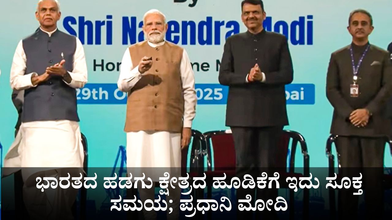 ಭಾರತದ ಹಡಗು ಕ್ಷೇತ್ರದ ಹೂಡಿಕೆಗೆ ಇದು ಸೂಕ್ತ ಸಮಯ; ಮುಂಬೈನಲ್ಲಿ ಪ್ರಧಾನಿ ಮೋದಿ ಭಾರತದ ಹಡಗು ಕ್ಷೇತ್ರದ ಹೂಡಿಕೆಗೆ ಇದು ಸೂಕ್ತ ಸಮಯ; ಮುಂಬೈನಲ್ಲಿ ಪ್ರಧಾನಿ ಮೋದಿ