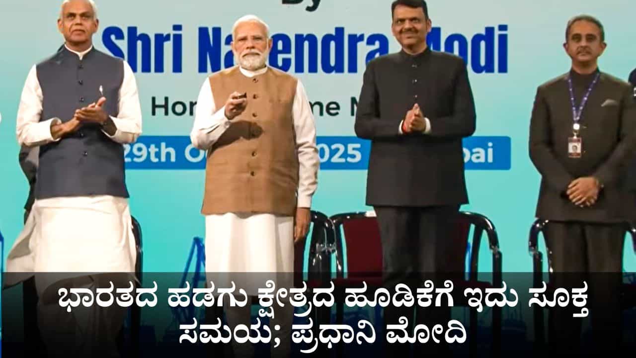 ಭಾರತದ ಹಡಗು ಕ್ಷೇತ್ರದ ಹೂಡಿಕೆಗೆ ಇದು ಸೂಕ್ತ ಸಮಯ; ಮುಂಬೈನಲ್ಲಿ ಪ್ರಧಾನಿ ಮೋದಿ ಭಾರತದ ಹಡಗು ಕ್ಷೇತ್ರದ ಹೂಡಿಕೆಗೆ ಇದು ಸೂಕ್ತ ಸಮಯ; ಮುಂಬೈನಲ್ಲಿ ಪ್ರಧಾನಿ ಮೋದಿ
