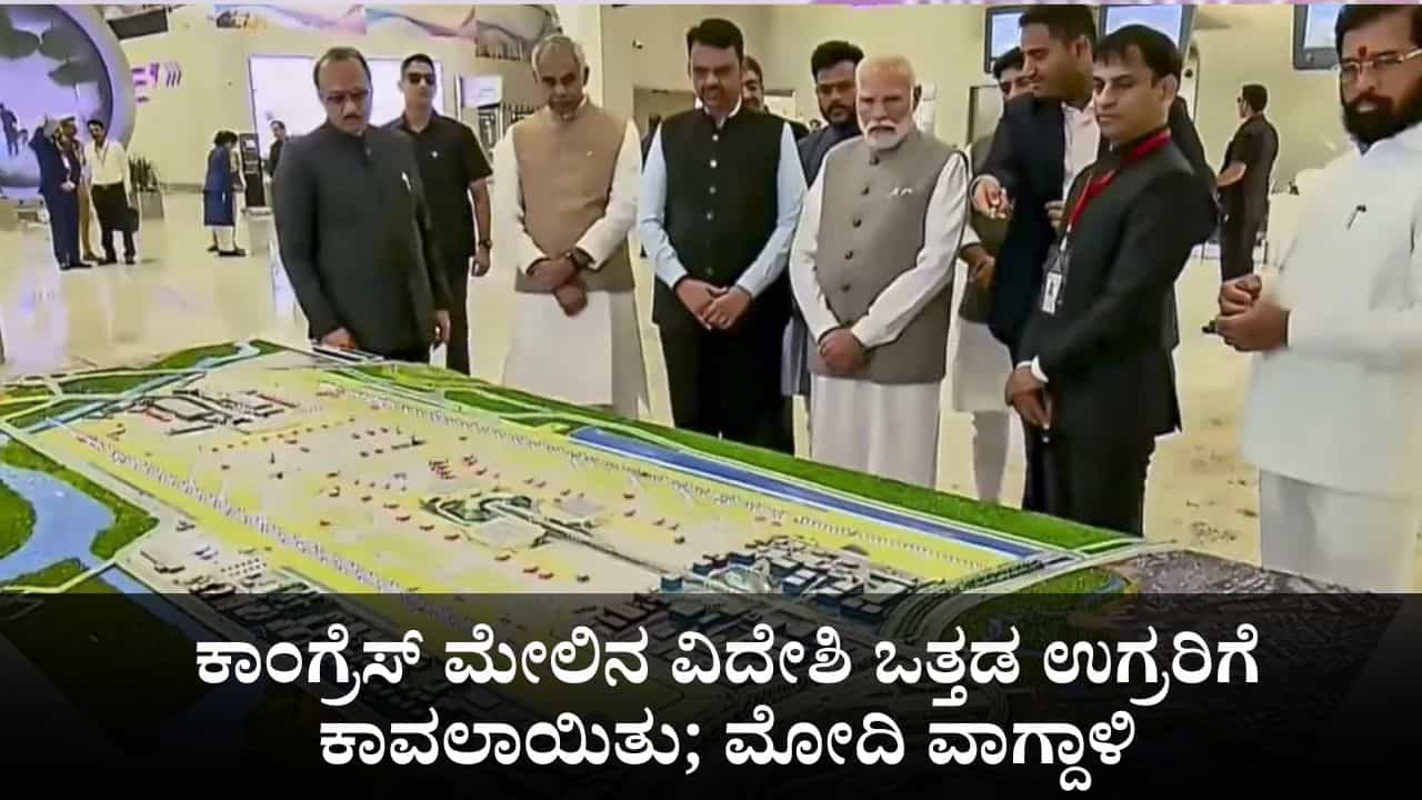 ಯಾವ ದೇಶದ ಒತ್ತಡದಿಂದ ಕಾಂಗ್ರೆಸ್ ಮುಂಬೈ ದಾಳಿಗೆ ಪ್ರತೀಕಾರ ತೀರಿಸಿಕೊಳ್ಳಲಿಲ್ಲವೆಂಬುದು ಬಯಲಾಗಲಿ; ಪ್ರಧಾನಿ ಮೋದಿ ಸವಾಲು