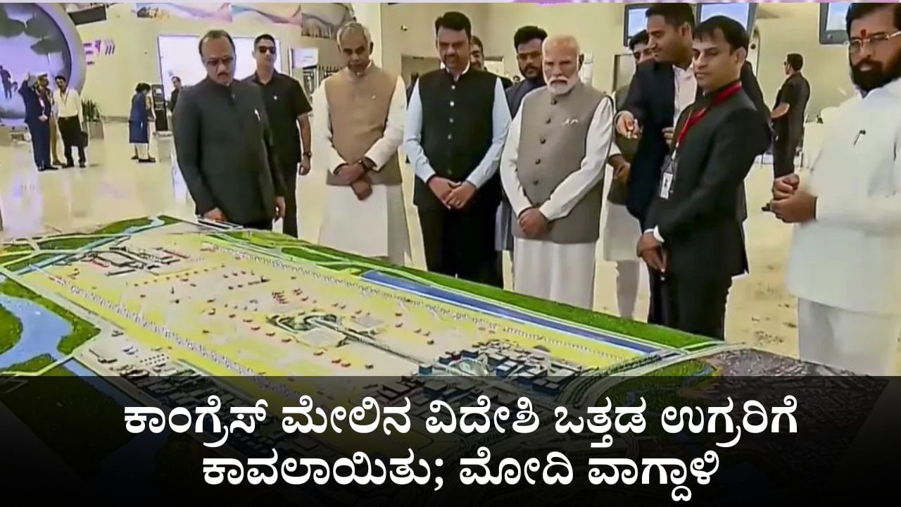 ಯಾವ ದೇಶದ ಒತ್ತಡದಿಂದ ಕಾಂಗ್ರೆಸ್ ಮುಂಬೈ ದಾಳಿಗೆ ಪ್ರತೀಕಾರ ತೀರಿಸಿಕೊಳ್ಳಲಿಲ್ಲವೆಂಬುದು ಬಯಲಾಗಲಿ; ಪ್ರಧಾನಿ ಮೋದಿ ಸವಾಲು ಯಾವ ದೇಶದ ಒತ್ತಡದಿಂದ ಕಾಂಗ್ರೆಸ್ ಮುಂಬೈ ದಾಳಿಗೆ ಪ್ರತೀಕಾರ ತೀರಿಸಿಕೊಳ್ಳಲಿಲ್ಲವೆಂಬುದು ಬಯಲಾಗಲಿ; ಪ್ರಧಾನಿ ಮೋದಿ ಸವಾಲು