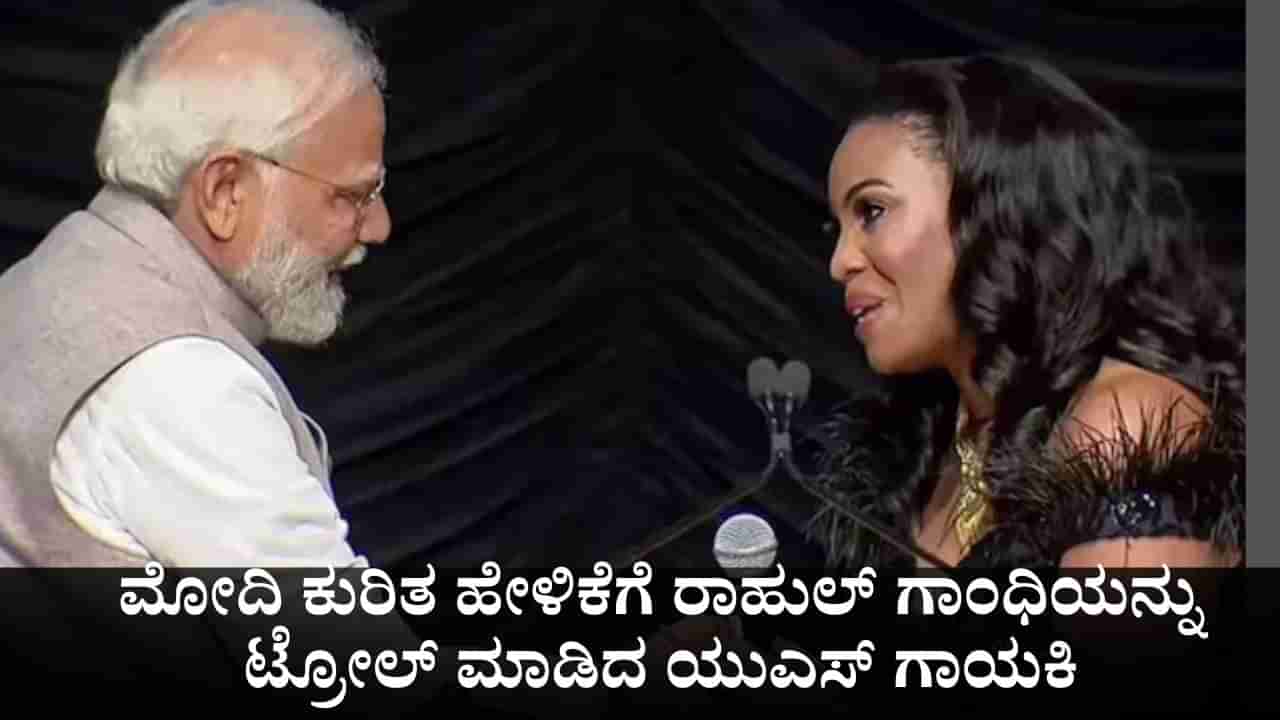 ಐ ಹೇಟ್ ಇಂಡಿಯಾ ಪ್ರವಾಸ ಮುಂದುವರೆಸಿ; ಪ್ರಧಾನಿ ಮೋದಿ ಕುರಿತ ಹೇಳಿಕೆಗೆ ರಾಹುಲ್ ಗಾಂಧಿಯನ್ನು ಟ್ರೋಲ್ ಮಾಡಿದ ಯುಎಸ್ ಗಾಯಕಿ