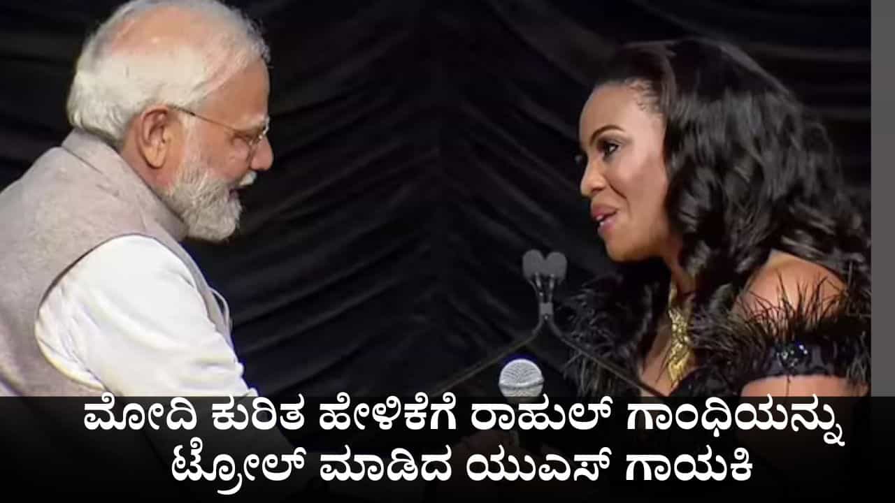 ಐ ಹೇಟ್ ಇಂಡಿಯಾ ಪ್ರವಾಸ ಮುಂದುವರೆಸಿ; ಪ್ರಧಾನಿ ಮೋದಿ ಕುರಿತ ಹೇಳಿಕೆಗೆ ರಾಹುಲ್ ಗಾಂಧಿಯನ್ನು ಟ್ರೋಲ್ ಮಾಡಿದ ಯುಎಸ್ ಗಾಯಕಿ