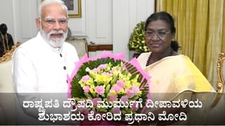 ರಾಷ್ಟ್ರಪತಿ ದ್ರೌಪದಿ ಮುರ್ಮುಗೆ ದೀಪಾವಳಿಯ ಶುಭಾಶಯ ಕೋರಿದ ಪ್ರಧಾನಿ ಮೋದಿ