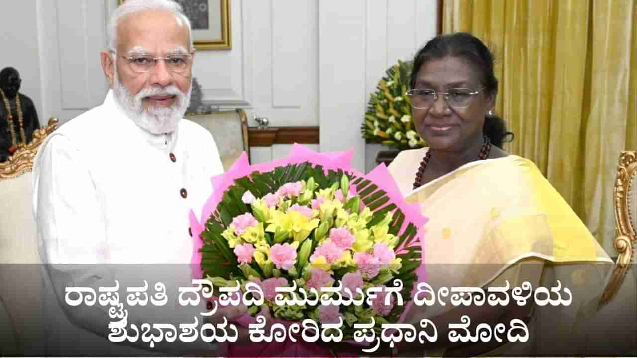 ರಾಷ್ಟ್ರಪತಿ ದ್ರೌಪದಿ ಮುರ್ಮುಗೆ ದೀಪಾವಳಿಯ ಶುಭಾಶಯ ಕೋರಿದ ಪ್ರಧಾನಿ ಮೋದಿ