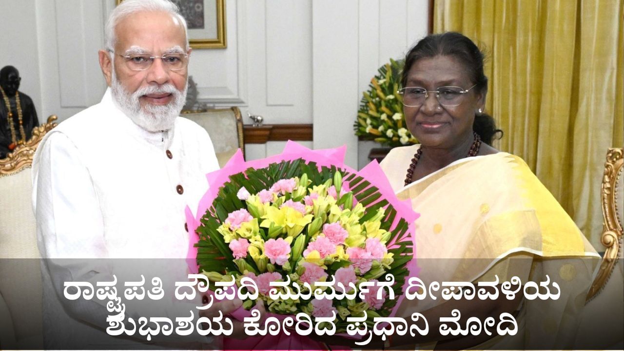 ರಾಷ್ಟ್ರಪತಿ ದ್ರೌಪದಿ ಮುರ್ಮುಗೆ ದೀಪಾವಳಿಯ ಶುಭಾಶಯ ಕೋರಿದ ಪ್ರಧಾನಿ ಮೋದಿ