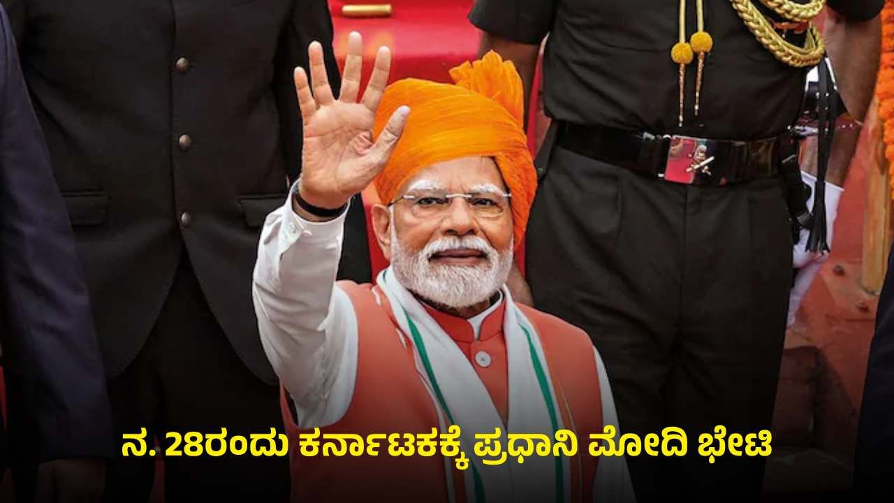 ಇದೇ ನ 28ರಂದು ಕರ್ನಾಟಕಕ್ಕೆ ಪ್ರಧಾನಿ ನರೇಂದ್ರ ಮೋದಿ ಭೇಟಿ: ವಿಶೇಷತೆ ಏನು ಗೊತ್ತಾ? ಇದೇ ನ 28ರಂದು ಕರ್ನಾಟಕಕ್ಕೆ ಪ್ರಧಾನಿ ನರೇಂದ್ರ ಮೋದಿ ಭೇಟಿ: ವಿಶೇಷತೆ ಏನು ಗೊತ್ತಾ?