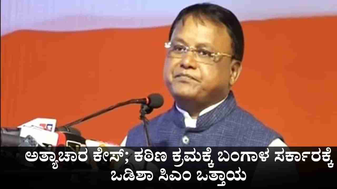 ಬಂಗಾಳ ಅತ್ಯಾಚಾರ ಪ್ರಕರಣ; ಕಠಿಣ ಕ್ರಮಕ್ಕೆ ಮಮತಾ ಸರ್ಕಾರಕ್ಕೆ ಒಡಿಶಾ ಸಿಎಂ ಒತ್ತಾಯ