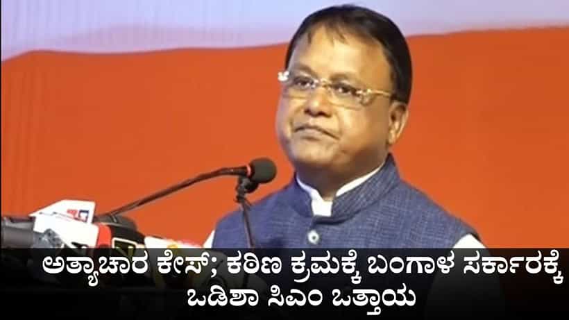 ಬಂಗಾಳ ಅತ್ಯಾಚಾರ ಪ್ರಕರಣ; ಕಠಿಣ ಕ್ರಮಕ್ಕೆ ಮಮತಾ ಸರ್ಕಾರಕ್ಕೆ ಒಡಿಶಾ ಸಿಎಂ ಒತ್ತಾಯ