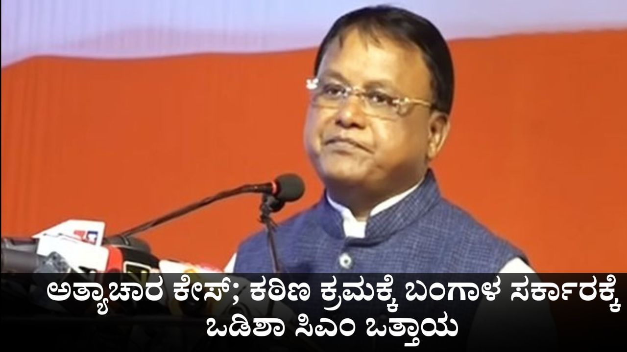 ಬಂಗಾಳ ಅತ್ಯಾಚಾರ ಪ್ರಕರಣ; ಕಠಿಣ ಕ್ರಮಕ್ಕೆ ಮಮತಾ ಸರ್ಕಾರಕ್ಕೆ ಒಡಿಶಾ ಸಿಎಂ ಒತ್ತಾಯ