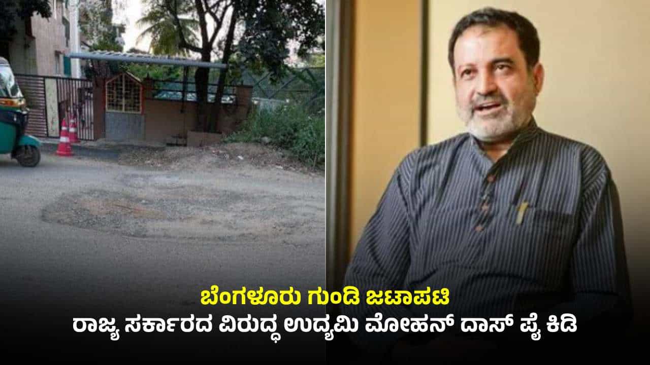 ಆಂಧ್ರ ಡೇಟಾ ಸೆಂಟರ್ ತೆರೆಯುತ್ತಿದೆ: ಆದ್ರೆ ನಾವು ರಸ್ತೆಗುಂಡಿ ಮುಚ್ಚಲು ಕಷ್ಟಪಡುತ್ತಿದ್ದೇವೆ; ಮೋಹನ್ ದಾಸ್ ಪೈ ಆಂಧ್ರ ಡೇಟಾ ಸೆಂಟರ್ ತೆರೆಯುತ್ತಿದೆ: ಆದ್ರೆ ನಾವು ರಸ್ತೆಗುಂಡಿ ಮುಚ್ಚಲು ಕಷ್ಟಪಡುತ್ತಿದ್ದೇವೆ; ಮೋಹನ್ ದಾಸ್ ಪೈ