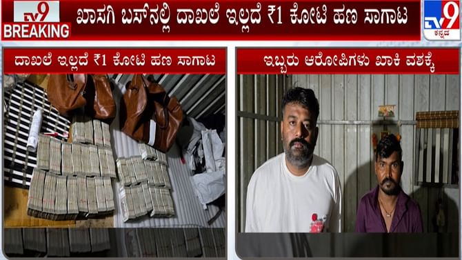 ಖಾಸಗಿ ಬಸ್​ನಲ್ಲಿ ದಾಖಲೆ ಇಲ್ಲದ ಸಾಗಿಸುತ್ತಿದ್ದ ಕಂತೆ ಕಂತೆ ಹಣ ಜಪ್ತಿ