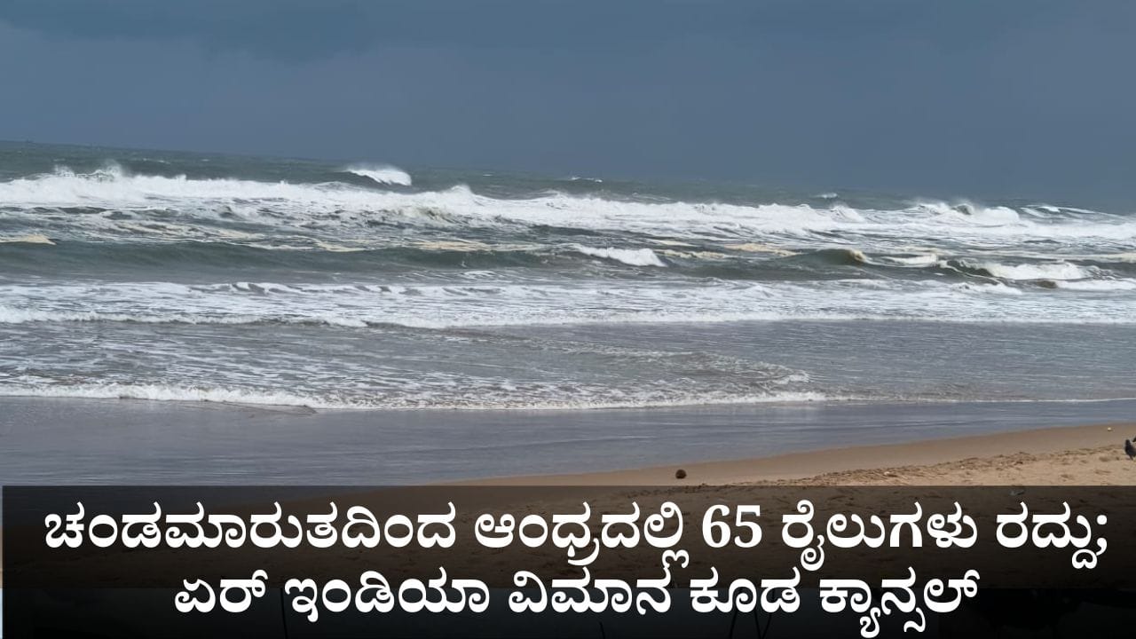 ಮೊಂತಾ ಚಂಡಮಾರುತದಿಂದ ಆಂಧ್ರದಲ್ಲಿ 65 ರೈಲುಗಳು ರದ್ದು; ಏರ್ ಇಂಡಿಯಾ ವಿಮಾನ ಕೂಡ ಕ್ಯಾನ್ಸಲ್ - Kannada News | Cyclone Montha 65 trains cancelled Air India Express cancels flights from Vijayawada | TV9 Kannada
