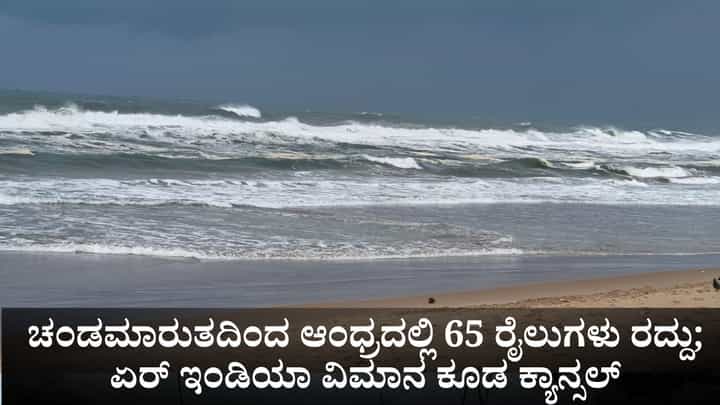 ಮೊಂತಾ ಚಂಡಮಾರುತದಿಂದ ಆಂಧ್ರದಲ್ಲಿ 65 ರೈಲುಗಳು ರದ್ದು; ಏರ್ ಇಂಡಿಯಾ ವಿಮಾನ ಕೂಡ ಕ್ಯಾನ್ಸಲ್ ಮೊಂತಾ ಚಂಡಮಾರುತದಿಂದ ಆಂಧ್ರದಲ್ಲಿ 65 ರೈಲುಗಳು ರದ್ದು; ಏರ್ ಇಂಡಿಯಾ ವಿಮಾನ ಕೂಡ ಕ್ಯಾನ್ಸಲ್