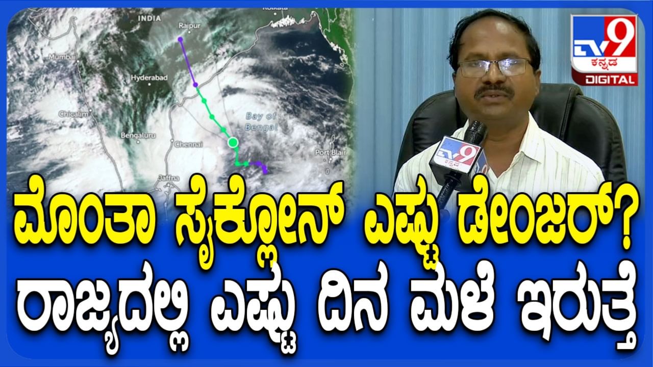 ಮೊಂತಾ ಸೈಕ್ಲೋನ್ ಪ್ರಭಾವ: ಕರ್ನಾಟಕದ ಯಾವ ಜಿಲ್ಲೆಗಳಲ್ಲಿ ಎಷ್ಟು ದಿನ ಮಳೆ? ಹವಾಮಾನ ತಜ್ಞರು ಹೇಳಿದ್ದಿಷ್ಟು ಮೊಂತಾ ಸೈಕ್ಲೋನ್ ಪ್ರಭಾವ: ಕರ್ನಾಟಕದ ಯಾವ ಜಿಲ್ಲೆಗಳಲ್ಲಿ ಎಷ್ಟು ದಿನ ಮಳೆ? ಹವಾಮಾನ ತಜ್ಞರು ಹೇಳಿದ್ದಿಷ್ಟು