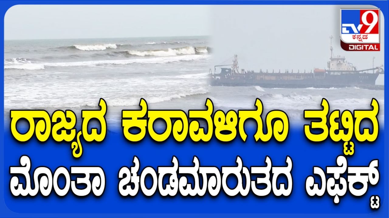 Montha Cyclone: ಕರ್ನಾಟಕ ಕರಾವಳಿಗೂ ತಟ್ಟಿದ ಮೊಂತಾ ಎಫೆಕ್ಟ್, ತಣ್ಣೀರುಬಾವಿ ಕಡಲತೀರದಲ್ಲಿ ಅಲೆಗಳ ಅಬ್ಬರ