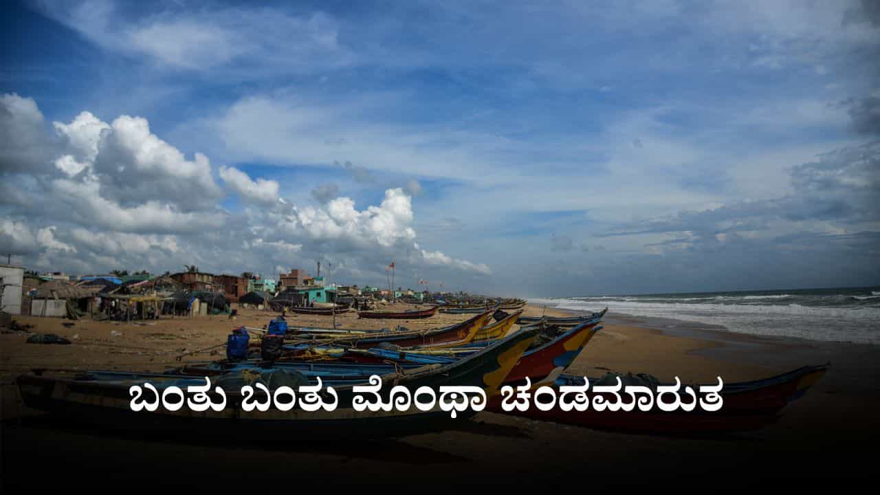 Cyclone Montha: ಬಂತು ಬಂತು ಮೊಂಥಾ ಚಂಡಮಾರುತ, ಆಂಧ್ರ, ಒಡಿಶಾಗೆ ಹೈ ಅಲರ್ಟ್​, ಧಾರಾಕಾರ ಮಳೆಯ ಮುನ್ಸೂಚನೆ