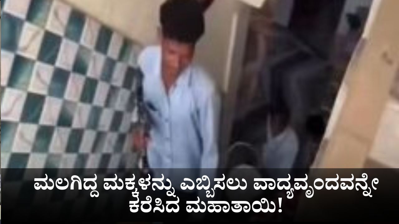 ಸೂರ್ಯ ನೆತ್ತಿಗೇರಿದರೂ ಮಲಗಿದ್ದ ಮಕ್ಕಳನ್ನು ಎಬ್ಬಿಸಲು ವಾದ್ಯವೃಂದವನ್ನೇ ಕರೆಸಿದ ಮಹಾತಾಯಿ! ಸೂರ್ಯ ನೆತ್ತಿಗೇರಿದರೂ ಮಲಗಿದ್ದ ಮಕ್ಕಳನ್ನು ಎಬ್ಬಿಸಲು ವಾದ್ಯವೃಂದವನ್ನೇ ಕರೆಸಿದ ಮಹಾತಾಯಿ!