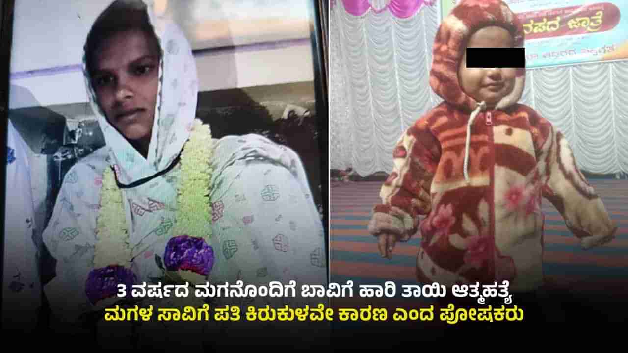 ಬಾದಾಮಿ: ಪತಿ ಕಿರುಕುಳಕ್ಕೆ ಬೇಸತ್ತು 3 ವರ್ಷದ ಮಗನೊಂದಿಗೆ ಬಾವಿಗೆ ಹಾರಿ ತಾಯಿ ಆತ್ಮಹತ್ಯೆ