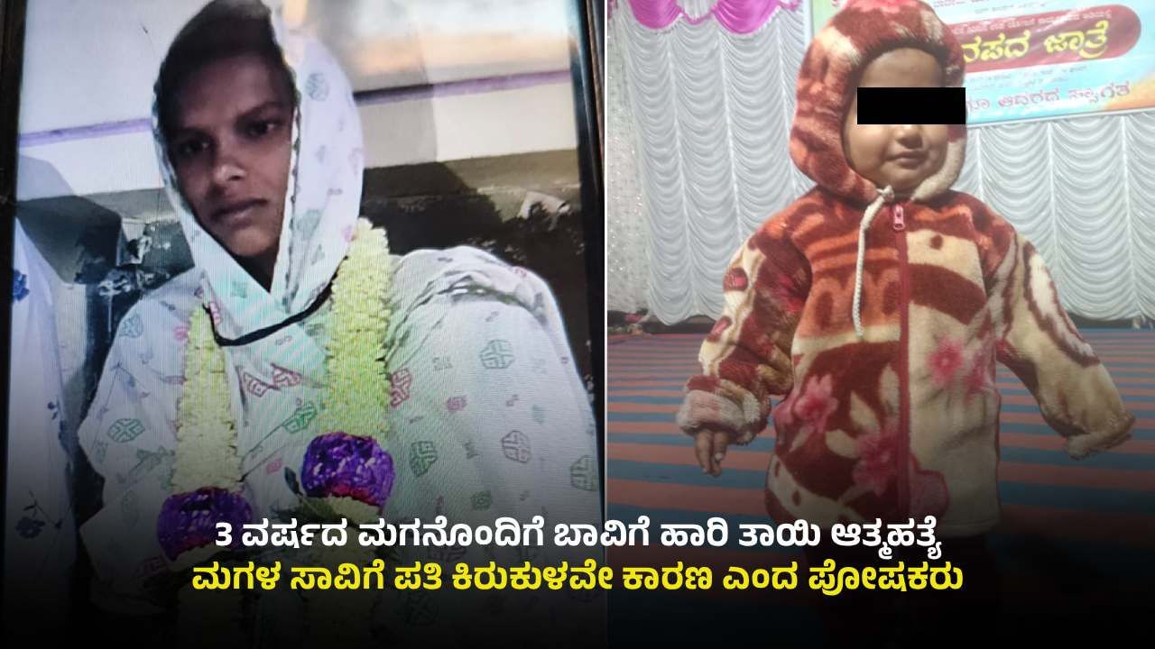 ಬಾದಾಮಿ: ಪತಿ ಕಿರುಕುಳಕ್ಕೆ ಬೇಸತ್ತು 3 ವರ್ಷದ ಮಗನೊಂದಿಗೆ ಬಾವಿಗೆ ಹಾರಿ ತಾಯಿ ಆತ್ಮಹತ್ಯೆ