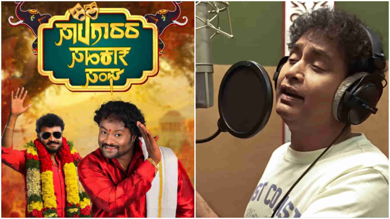 ‘ಸಾಲಗಾರರ ಸಹಕಾರ ಸಂಘ’ ಚಿತ್ರದ ಹಾಡಿಗೆ ಧ್ವನಿ ನೀಡಿದ ಅಧ್ಯಕ್ಷ ಶರಣ್