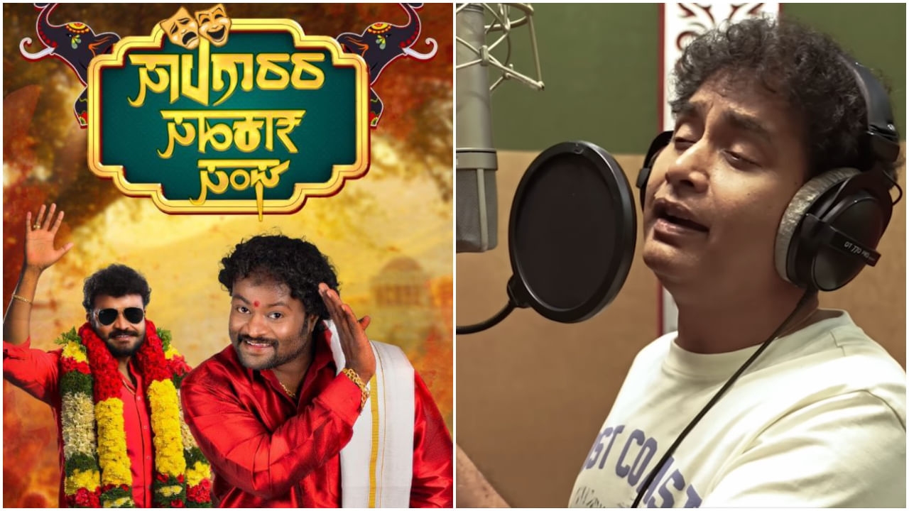 ‘ಸಾಲಗಾರರ ಸಹಕಾರ ಸಂಘ’ ಚಿತ್ರದ ಹಾಡಿಗೆ ಧ್ವನಿ ನೀಡಿದ ಅಧ್ಯಕ್ಷ ಶರಣ್ ‘ಸಾಲಗಾರರ ಸಹಕಾರ ಸಂಘ’ ಚಿತ್ರದ ಹಾಡಿಗೆ ಧ್ವನಿ ನೀಡಿದ ಅಧ್ಯಕ್ಷ ಶರಣ್