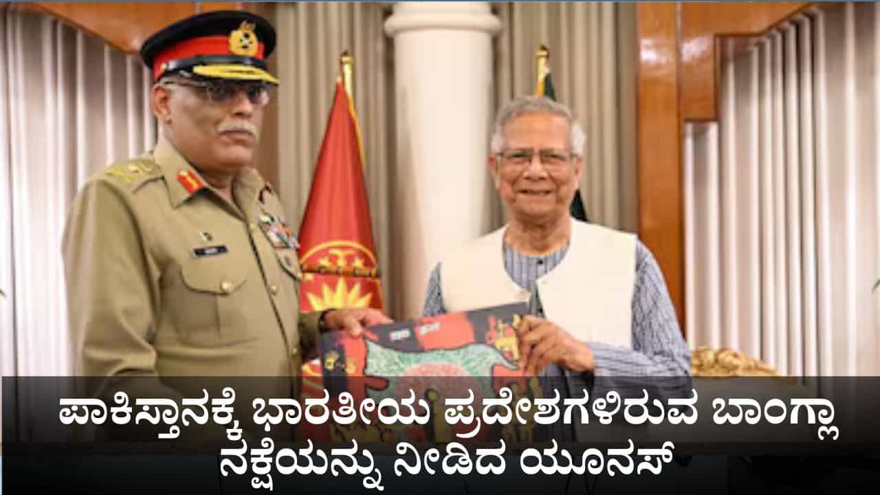 ಉಡುಗೊರೆ ವಿವಾದ; ಪಾಕಿಸ್ತಾನಕ್ಕೆ ಭಾರತೀಯ ಪ್ರದೇಶಗಳಿರುವ ಬಾಂಗ್ಲಾ ನಕ್ಷೆಯನ್ನು ನೀಡಿದ ಯೂನಸ್ ಉಡುಗೊರೆ ವಿವಾದ; ಪಾಕಿಸ್ತಾನಕ್ಕೆ ಭಾರತೀಯ ಪ್ರದೇಶಗಳಿರುವ ಬಾಂಗ್ಲಾ ನಕ್ಷೆಯನ್ನು ನೀಡಿದ ಯೂನಸ್