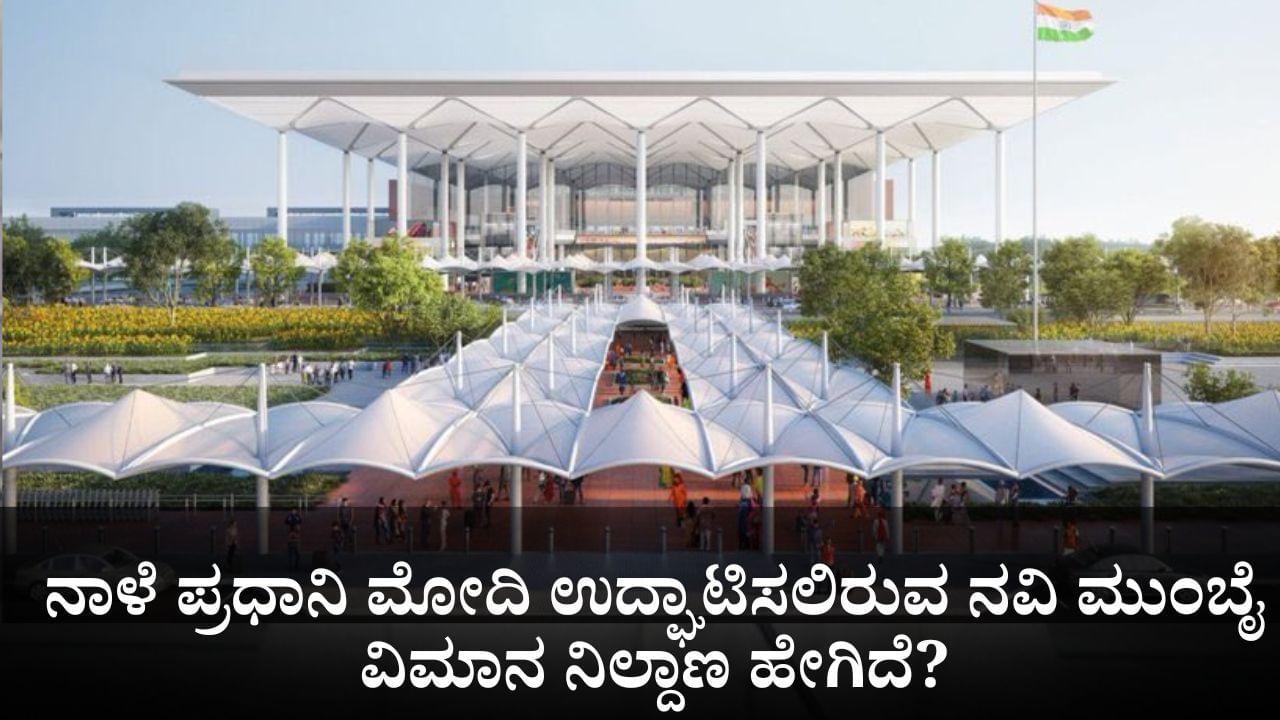 ನಾಳೆ ಪ್ರಧಾನಿ ಮೋದಿ ಉದ್ಘಾಟಿಸಲಿರುವ ವಿಶ್ವ ದರ್ಜೆಯ ನವಿ ಮುಂಬೈ ವಿಮಾನ ನಿಲ್ದಾಣ ಹೇಗಿದೆ ನೋಡಿ