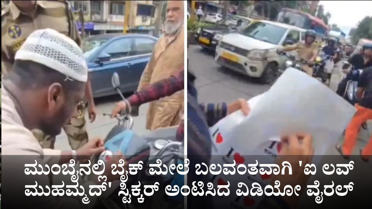 ಮುಂಬೈನಲ್ಲಿ ಬೈಕ್ ಮೇಲೆ ಬಲವಂತವಾಗಿ 'ಐ ಲವ್ ಮುಹಮ್ಮದ್' ಸ್ಟಿಕ್ಕರ್‌ ಅಂಟಿಸಿದ ವಿಡಿಯೋ ವೈರಲ್