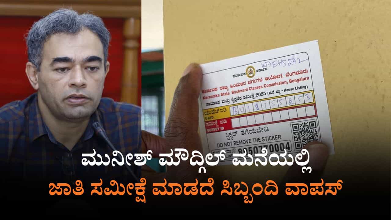 ಹಿರಿಯ ಅಧಿಕಾರಿಗಳಿಂದಲೇ ಜಾತಿ ಗಣತಿಗೆ ಅಸಹಕಾರ: ಮುನೀಶ್ ಮೌದ್ಗಿಲ್ ಮನೆಯಲ್ಲಿ ಸಮೀಕ್ಷೆ ಮಾಡದೆ ಸಿಬ್ಬಂದಿ ವಾಪಸ್​
