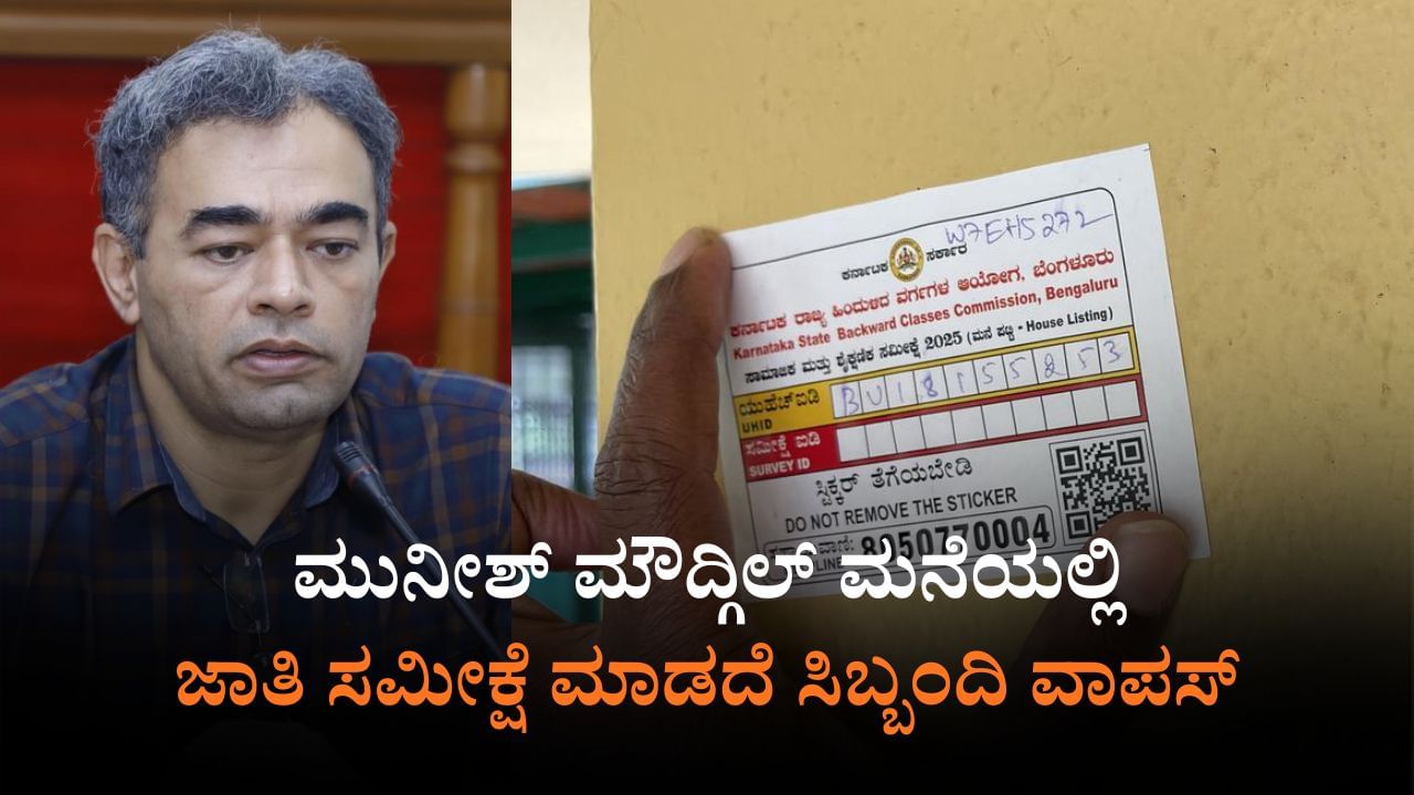 ಹಿರಿಯ ಅಧಿಕಾರಿಗಳಿಂದಲೇ ಜಾತಿ ಗಣತಿಗೆ ಅಸಹಕಾರ: ಮುನೀಶ್ ಮೌದ್ಗಿಲ್ ಮನೆಯಲ್ಲಿ ಸಮೀಕ್ಷೆ ಮಾಡದೆ ಸಿಬ್ಬಂದಿ ವಾಪಸ್​