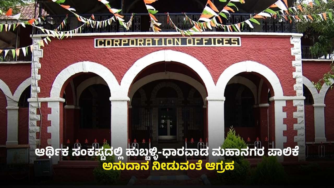 ಆರ್ಥಿಕ ಸಂಕಷ್ಟದಲ್ಲಿ ಹುಬ್ಬಳ್ಳಿ-ಧಾರವಾಡ ಪಾಲಿಕೆ: ಅಭಿವೃದ್ಧಿ ಸ್ಥಗಿತ, ಸರ್ಕಾರದತ್ತ ಬೊಟ್ಟು