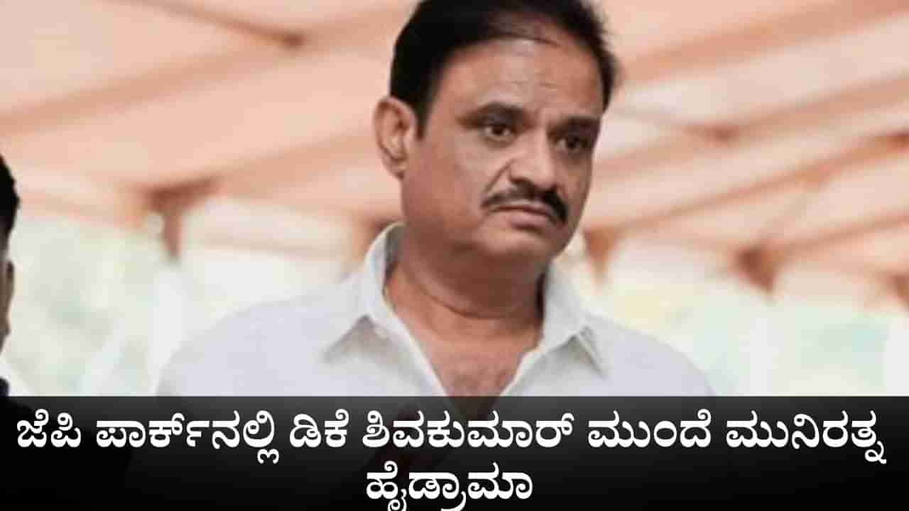ಜೆಪಿ ಪಾರ್ಕ್​ನಲ್ಲಿ ಹೈಡ್ರಾಮಾ; ಆರ್​ಎಸ್​ಎಸ್​ ಉಡುಗೆಯಲ್ಲೇ ಡಿಕೆ ಶಿವಕುಮಾರ್ ಮುಂದೆ ಮುನಿರತ್ನ ಪ್ರತಿಭಟನೆ