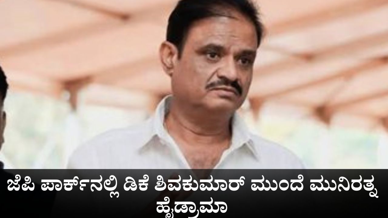 ಜೆಪಿ ಪಾರ್ಕ್​ನಲ್ಲಿ ಹೈಡ್ರಾಮಾ; ಆರ್​ಎಸ್​ಎಸ್​ ಉಡುಗೆಯಲ್ಲೇ ಡಿಕೆ ಶಿವಕುಮಾರ್ ಮುಂದೆ ಮುನಿರತ್ನ ಪ್ರತಿಭಟನೆ