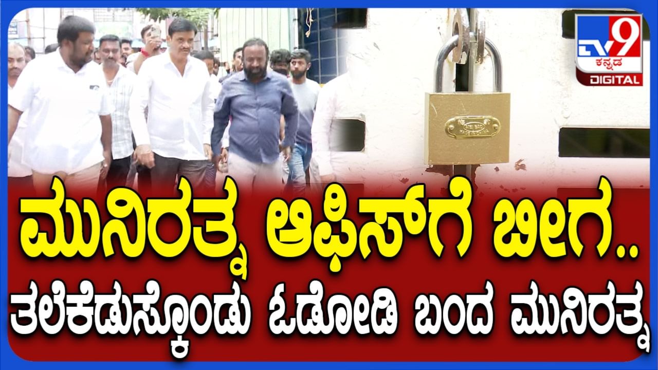 ಮುನಿರತ್ನ ಆರ್​ಆರ್​ ನಗರ ಕಚೇರಿಗೆ ಪೊಲೀಸರಿಂದ ಬೀಗ: ಹೈಡ್ರಾಮಾ